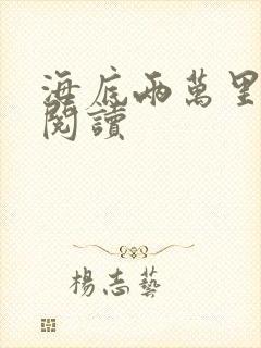 海底两万里在线阅读