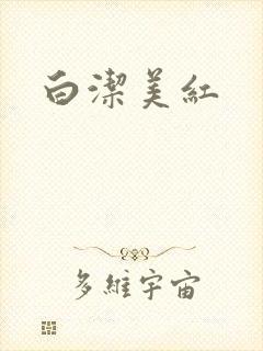 白洁美红