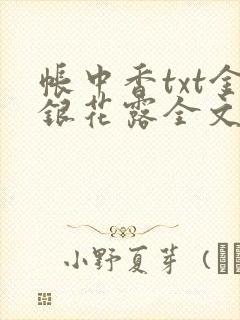 帐中香txt金银花露全文免费阅读