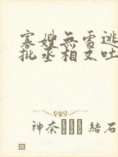 寡嫂无处逃,疯批丞相又吐血了