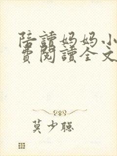 陪读妈妈小说免费阅读全文