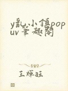 y乱小镇popuv笔趣阁