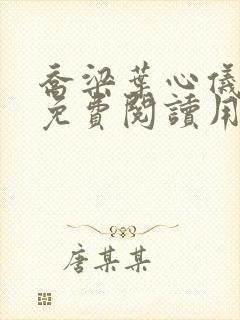 乔梁叶心仪全文免费阅读用