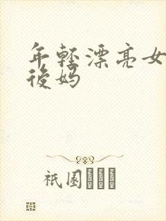 年轻漂亮女孩成后妈