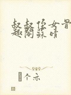 叔叔侄女骨科笔趣阁苏晴