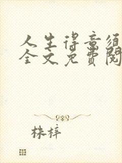 人生得意须纵欢全文免费阅读