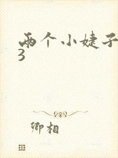 两个小婕子交换3