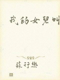 我的女儿叫小可