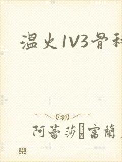 温火1V3骨科