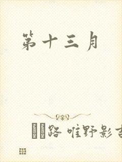 第十三月