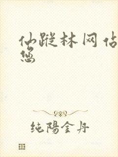 仙踪林网站欢迎您