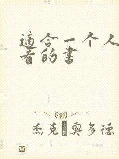 适合一个人偷偷看的书