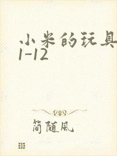 小米的玩具日记1-12
