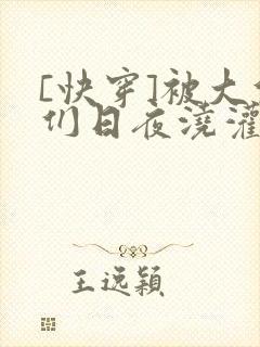 [快穿]被大佬们日夜浇灌