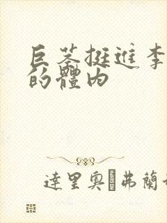 巨茎挺进李淑芬的体内