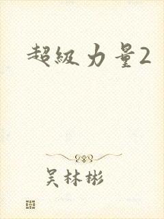 超级力量2