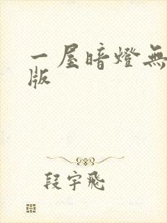 一屋暗灯无删减版