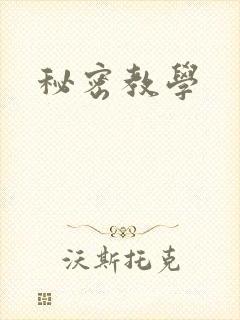 秘密教学