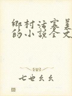 乡村活寡美人沟的小说全文免费阅读的