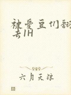 被爱豆们翻来覆去1H