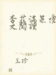 杏花满足傻儿全文阅读