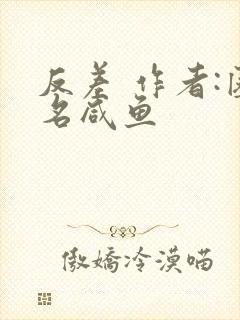 反差 作者:匿名咸鱼