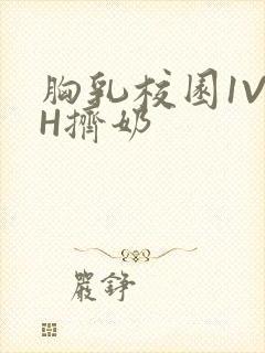 胸乳校园1V1H挤奶