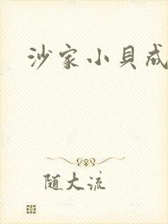 沙家小贝成长记