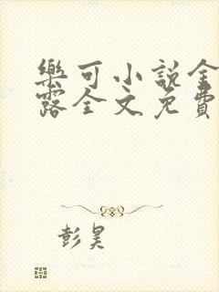 乐可小说金银花露全文免费阅读