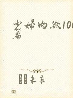 少妇肉欲100篇