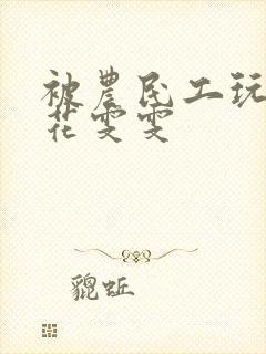 被农民工玩的校花雯雯