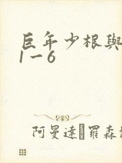 巨年少根与艳妇1一6