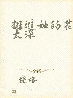 挺进她的花苞啊太深