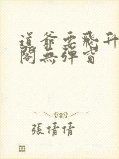 道爷要飞升笔趣阁无弹窗