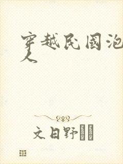 穿越民国泡尽美人