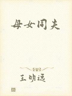 母女同夫