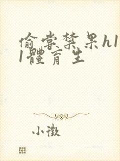 偷尝禁果h1v1体育生