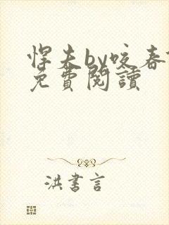 悍夫by咬春饼免费阅读