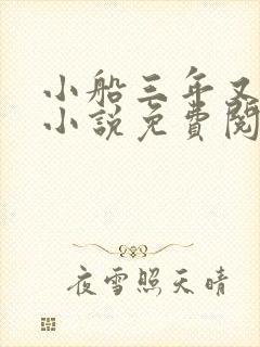 小船三年又三年小说免费阅读