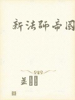 新法师帝国