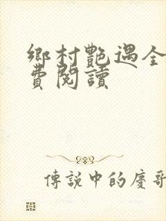 乡村艳遇全文免费阅读