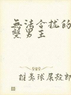 无法合拢的皇帝双男主