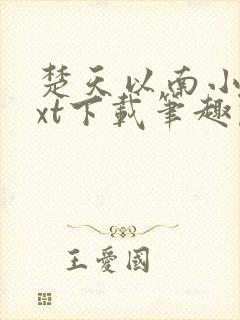 楚天以南小说txt下载笔趣阁