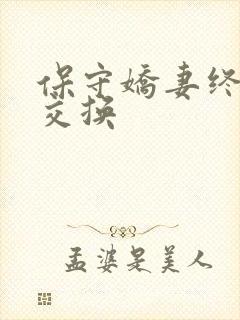 保守娇妻终于被交换