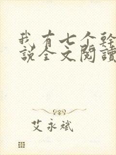 我有七个干妈小说全文阅读