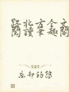 路北方全文免费阅读笔趣阁