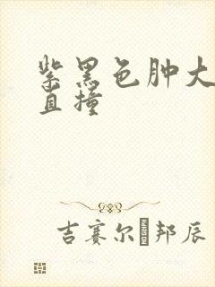 紫黑色肿大横冲直撞