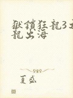 狱锁狂龙3之潜龙出海