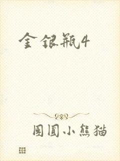 金银瓶4