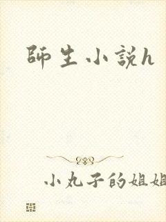 师生小说h